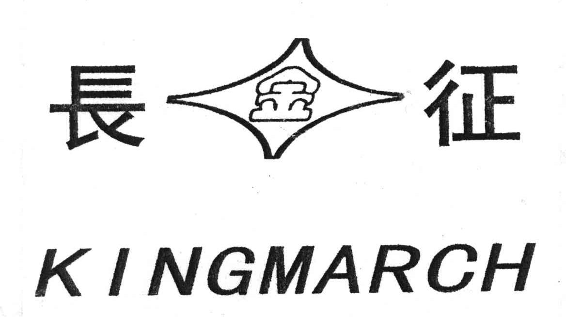 长征;KINGMARCH