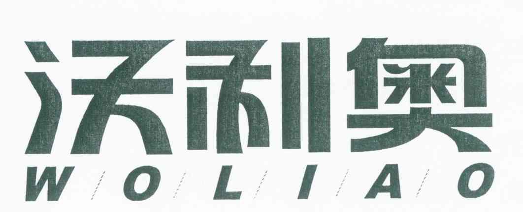 沃利奥