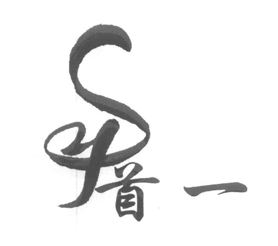 首一 SY