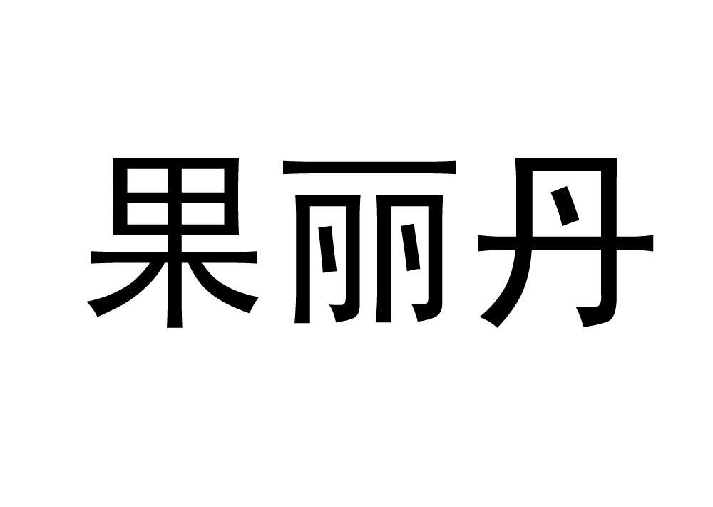 果丽丹