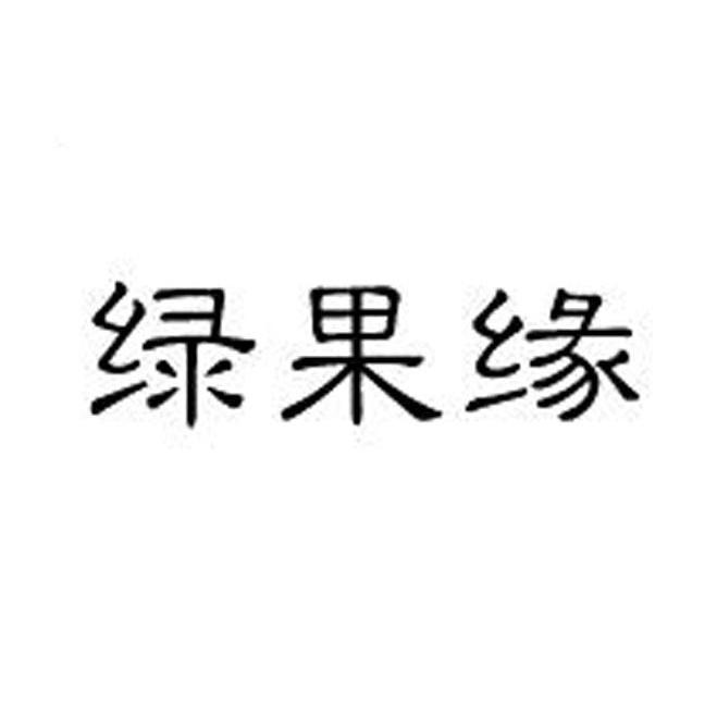 绿果缘