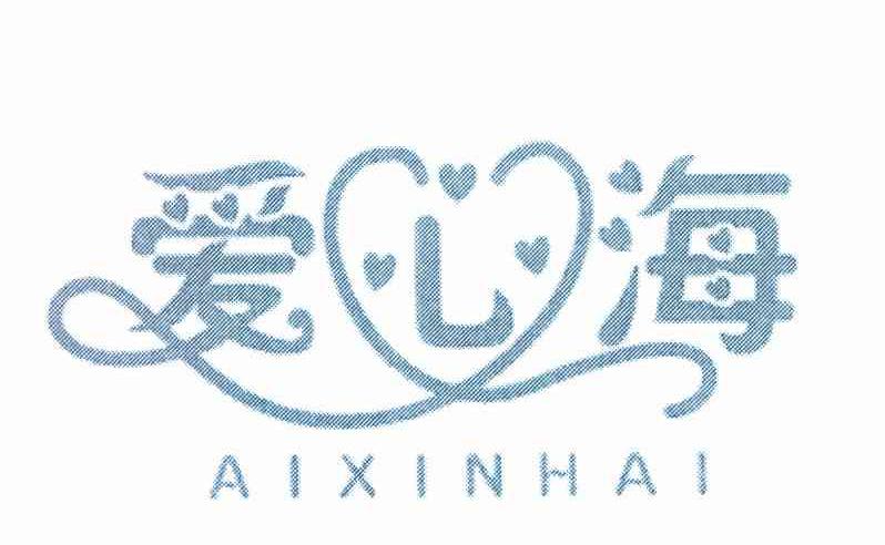爱心海