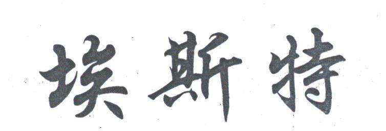 埃斯特