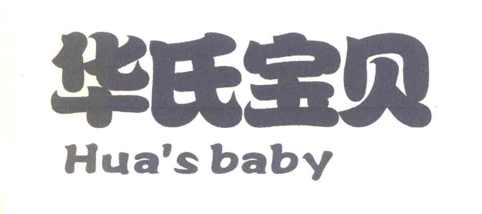 华氏宝贝 HUA＇S BABY
