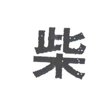 柴
