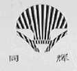 同辉
