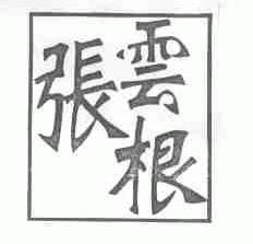 张云根