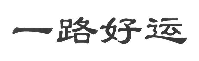 一路好远
