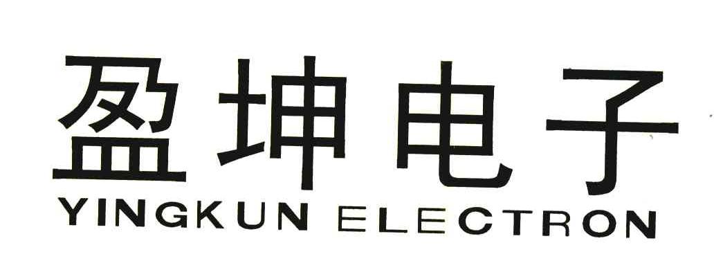 盈坤电子;YINGKUN ELECTRON
