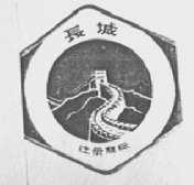 长城