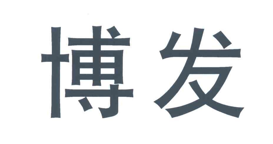 博发