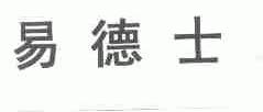 易德士