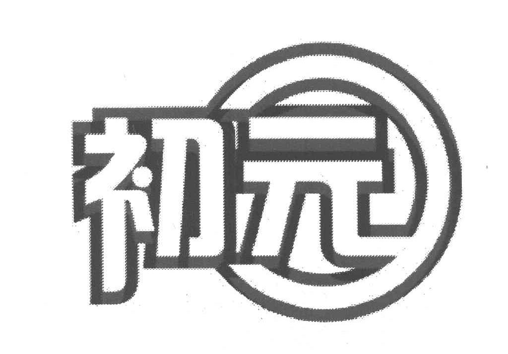 初元