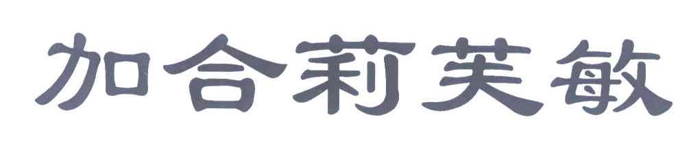 加合莉芙敏