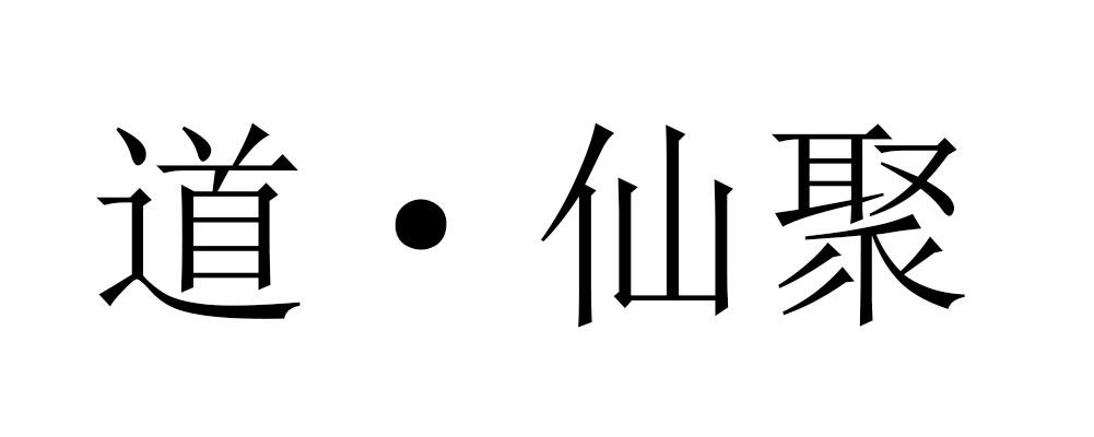 道&middot;仙聚