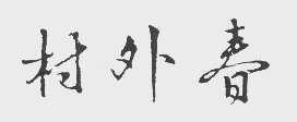 村外春