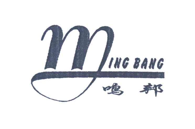 鸣邦