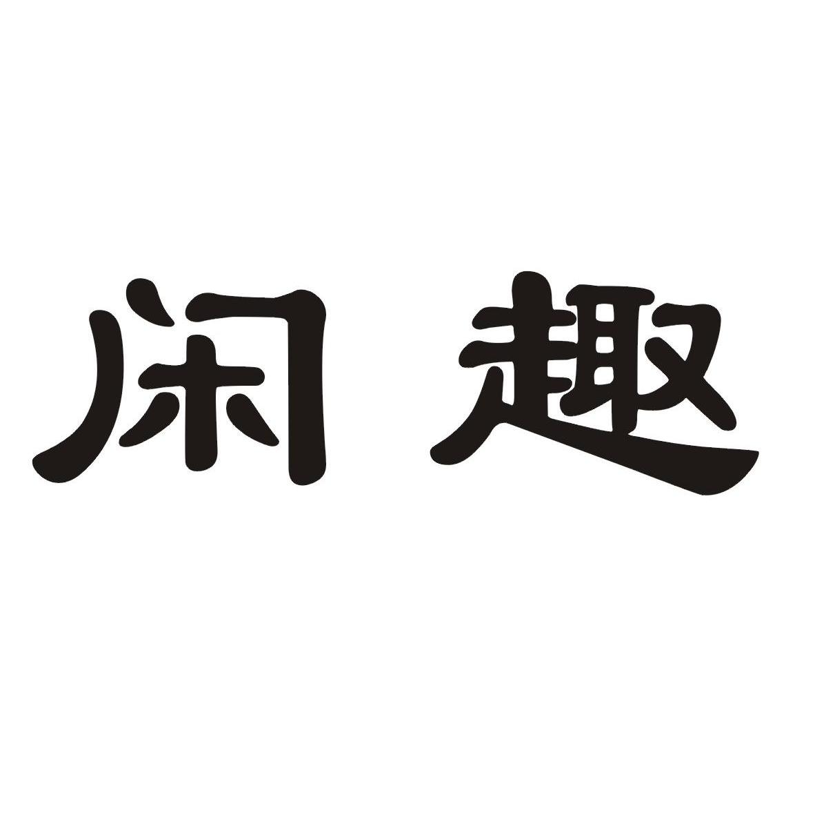 闲趣
