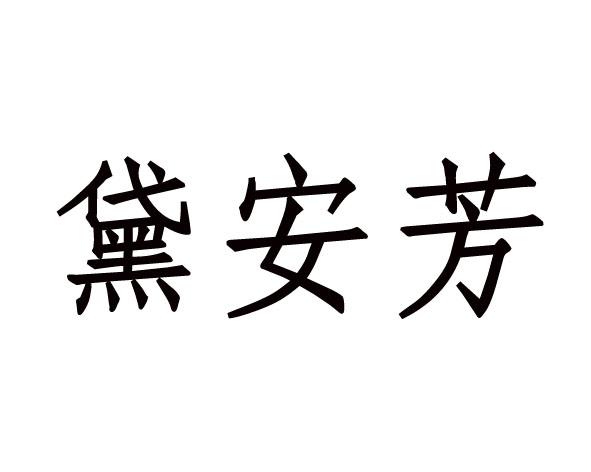 黛安芳