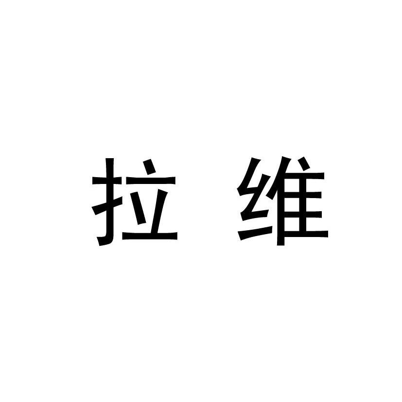 拉维