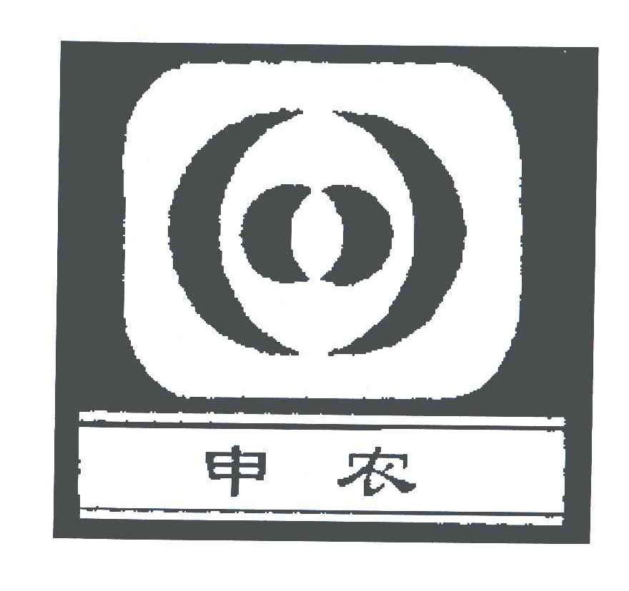 申农
