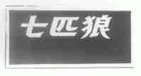 七匹狼