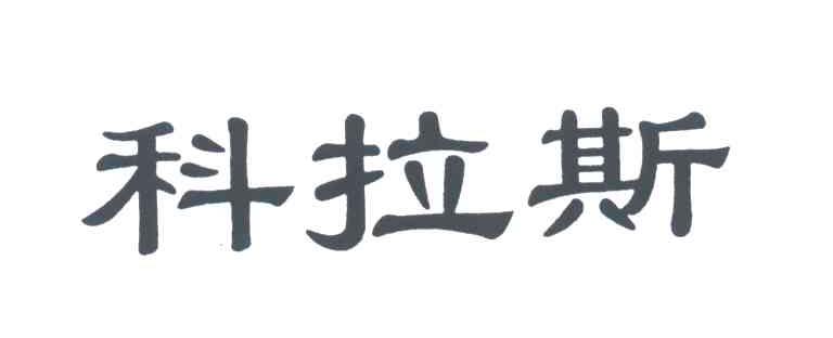 科拉斯