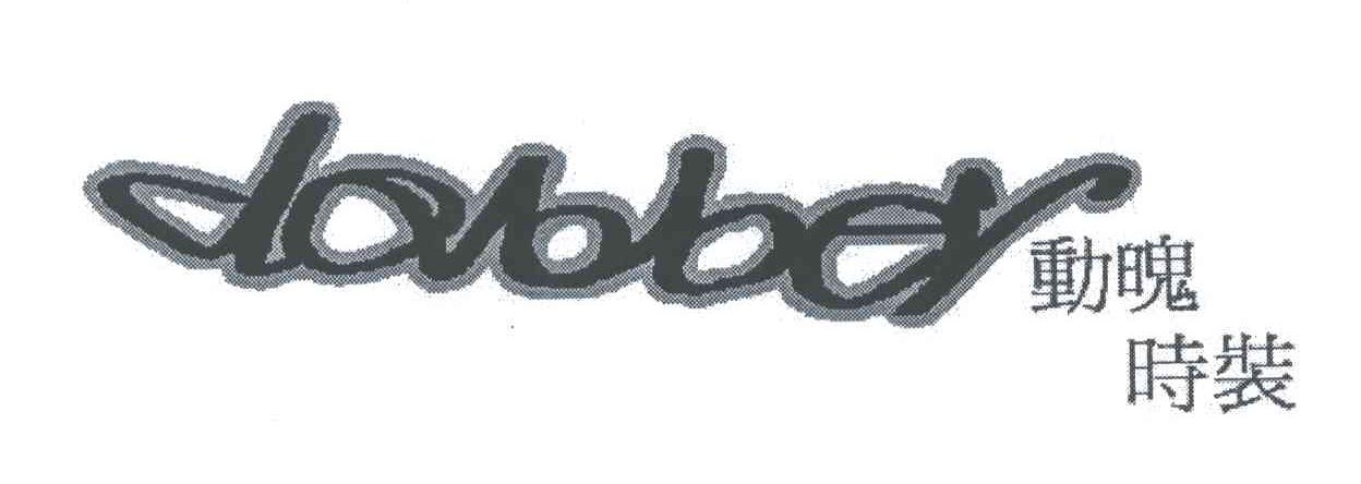 动魄时装 DOBBER