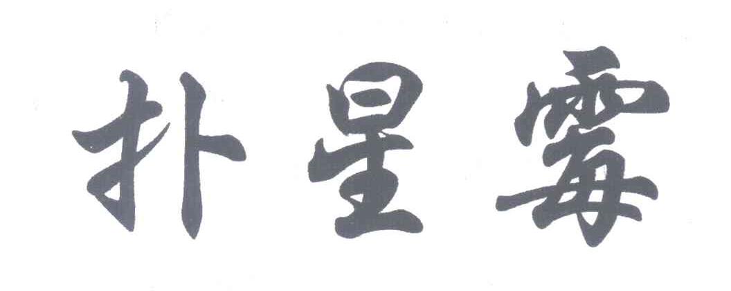 扑星霉