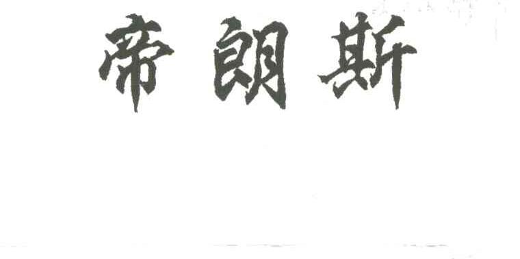 帝朗斯