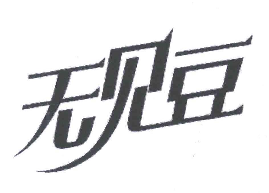 无见豆