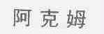 阿克姆