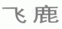 飞鹿