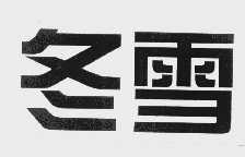 冬雪