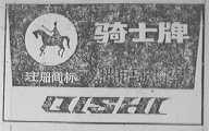 骑士