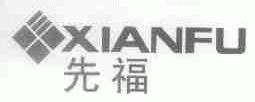 先福