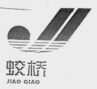 蛟桥
