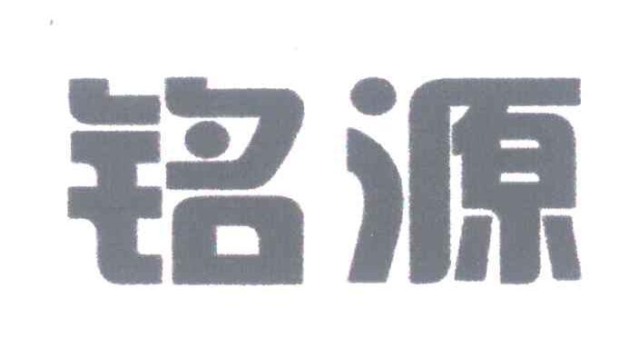 铭源