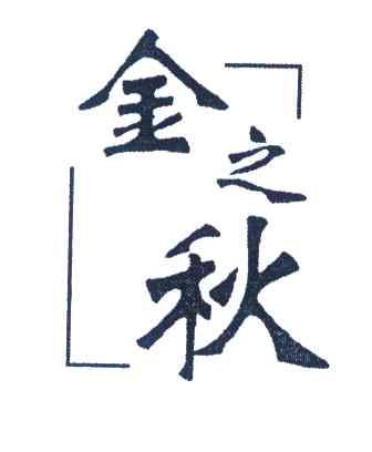 金之秋
