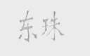 东珠