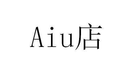 AIU 店