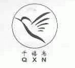 千禧鸟;QXN