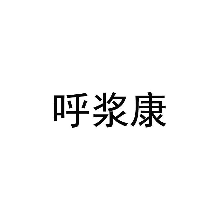 呼浆康