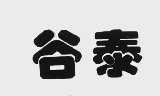 谷泰