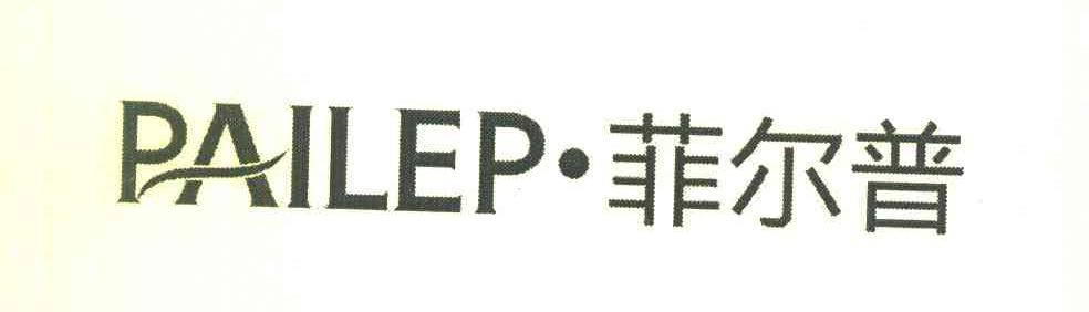 菲尔普 PAILEP