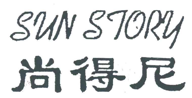 尚得尼SUN STORY