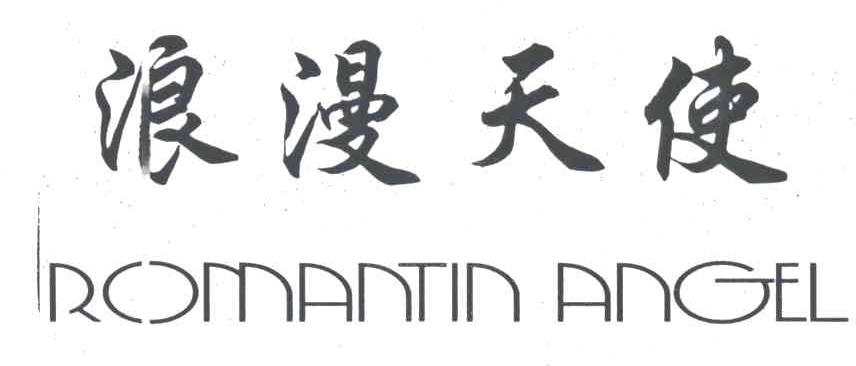 浪漫天使