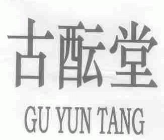 古酝堂