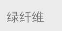 绿纤维