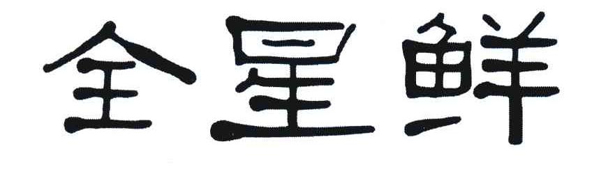 全星鲜